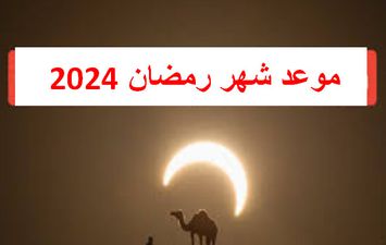 موعد أول أيام شهر رمضان 2024
