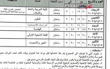 جدول امتحانات الصف الثاني الإعدادي التيرم الاول الفترة المسائية 