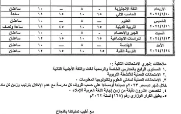 جدول امتحانات الصف الثاني الاعدادي بالبحيرة 