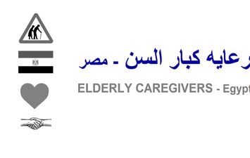 رعاية كبار السن في مصر