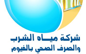 شركة مياة الشرب والصرف الصحى بالفيوم 