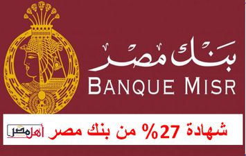 شهادة 27% من بنك مصر
