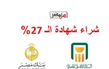 شهادات 27% من البنك الأهلي 