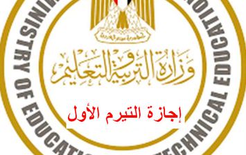 إجازة نصف العام الدراسي 2024