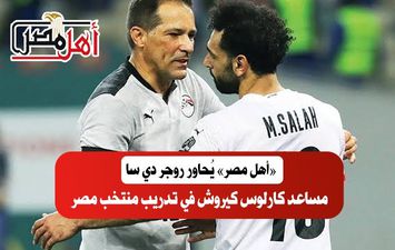 روجر دي سا مدرب منتخب مصر الأسبق