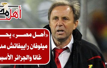 ميلوفان راييفاتش مدرب غانا والجزائر الأسبق