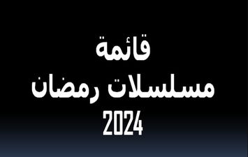 قائمة مسلسلات رمضان 2024 