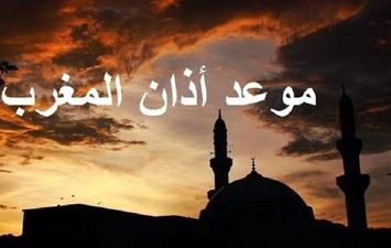 موعد آذان المغرب