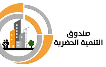 صندوق التنمية الحضارية 