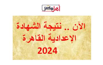 نتيجة الشهادة الإعدادية القاهرة 2024