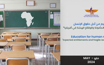  ماعت تُقيم أسباب هشاشة التعليم في القارة الأفريقية وتحلل التأثيرات الحقوقية