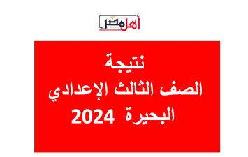  نتيجة الصف الثالث الإعدادي البحيرة 2024  