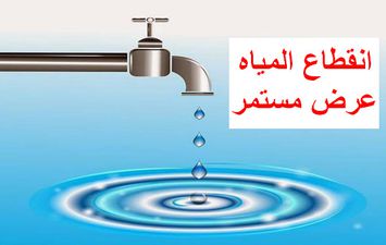 أزمة انقطاع المياه