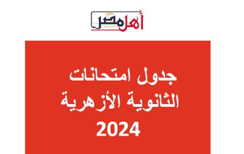 جدول امتحانات الثانوية الأزهرية 2024 