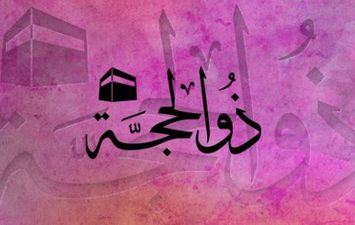  العشر الأوائل من ذي الحجة