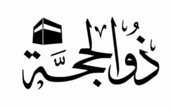  العشر الأوائل من ذي الحجة