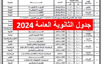 جدول امتحانات الثانوية العامة 2024