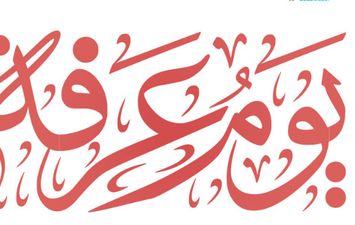  يوم عرفة