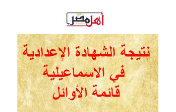 نتيجة الشهادة الإعدادية في الاسماعيلية