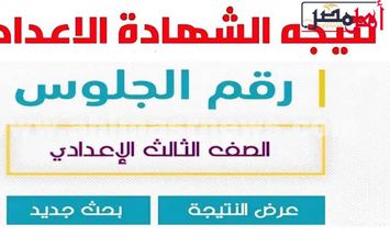 نتيجه الشهاده الاعداديه 