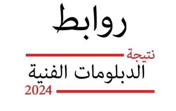 نتيجة الدبلومات الفنية 2024