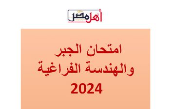 امتحان الجبر والهندسة الفراغية