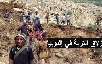 انزلاق التربة في إثيوبيا