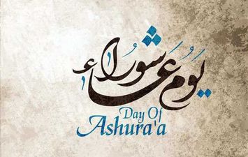 يوم عاشوراء 