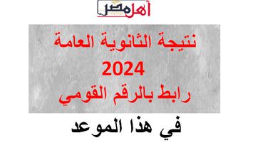 نتيجة الثانوية العامة 2024