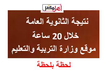 نتيجة الثانوية العامة 2024