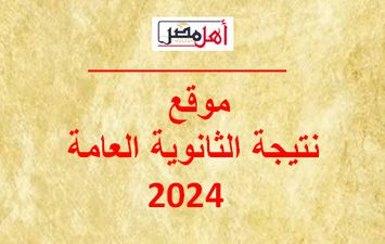 نتيجة الثانوية العامة 2024 