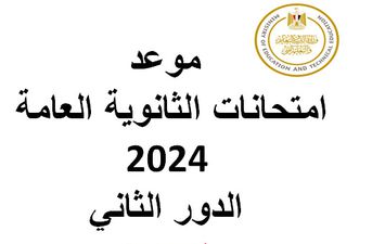 موعد امتحانات الثانوية العامة 2024 الدور الثاني