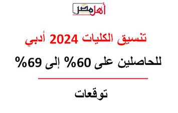 تنسيق الكليات 2024 أدبي