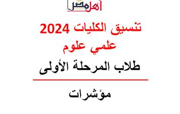 تنسيق الكليات 2024 علمي علوم