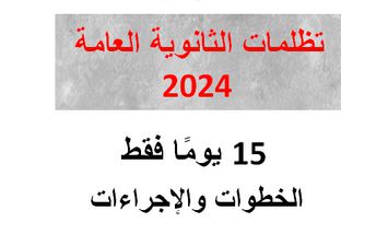  تظلمات الثانوية العامة 2024 