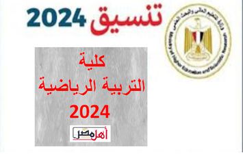 تنسيق كلية التربية الرياضية 2024