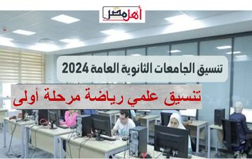 تنسيق علمي رياضة مرحلة أولى 2024