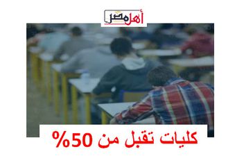 تنسيق الثانوية العامة الدور الأول 2024