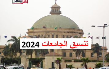 تنسيق الجامعات 2024 