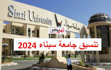 تنسيق جامعة سيناء 2024