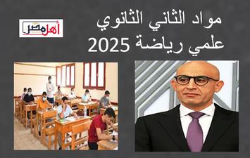 مواد الثاني الثانوي علمي رياضة 2025