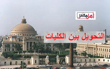 التحويل بين الكليات 2024