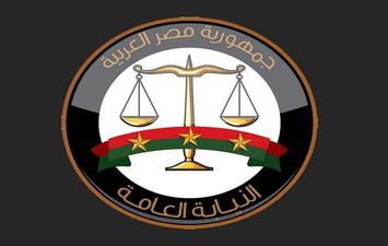 النيابة العامة