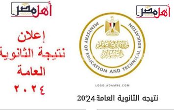 نتيجة الشهادة الثانوية العامة عام 2024