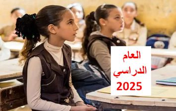 موعد بداية العام الدراسي 2025