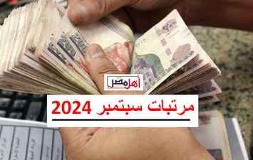  مرتبات سبتمبر 2024 