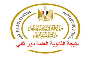 نتيجة الثانوية العامة الدور الثاني 2024