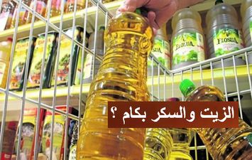 أسعار الزيت والسكر