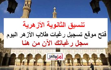 تسجيل الرغبات في تنسيق الأزهر