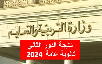 نتيجة الدور الثاني ثانوية عامة 2024 